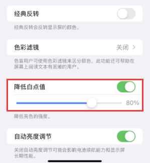 阿拉山口苹果电池维修分享iPhone省电巧妙设置降低白点值 