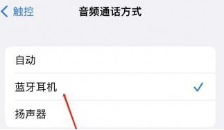 阿拉山口苹果蓝牙维修店分享iPhone设置蓝牙设备接听电话方法