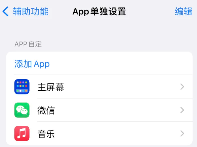 阿拉山口苹果14服务点分享iPhone14如何单独设置App