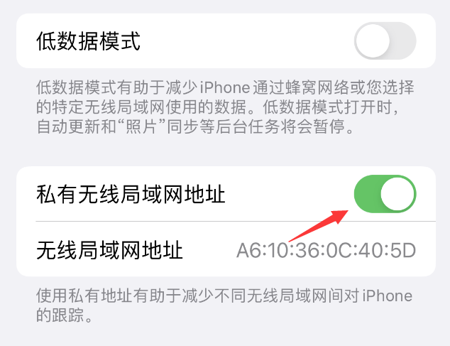 阿拉山口苹果wifi维修店分享iPhone私有无线局域网地址开启方法 