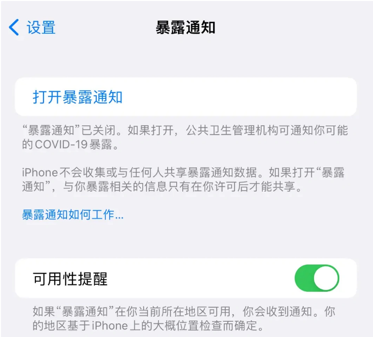 阿拉山口苹果指定维修服务分享iPhone关闭暴露通知操作方法 