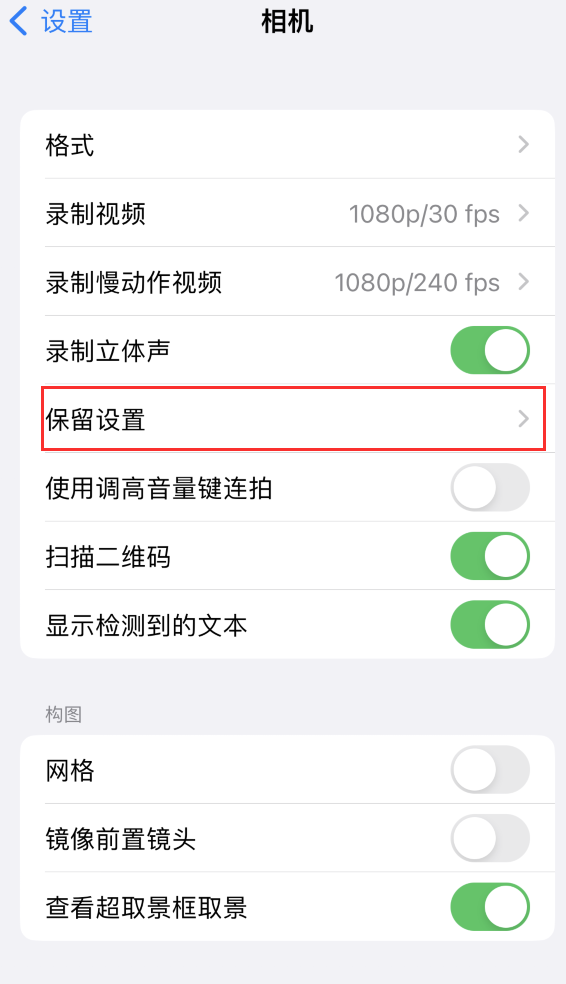 阿拉山口苹果14维修分享如何在iPhone 14 机型中保留拍照设置 