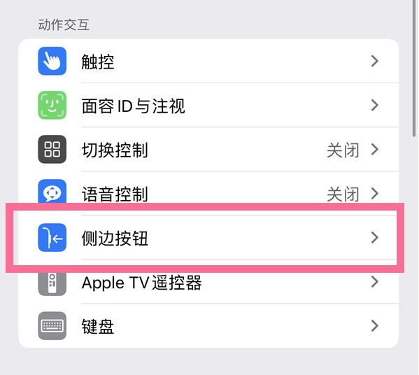 阿拉山口苹果14维修店分享iPhone14 Plus侧键双击下载功能关闭方法 