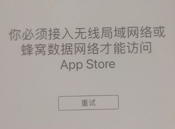 阿拉山口苹果服务网点分享无法在 iPhone 上打开 App Store 怎么办 