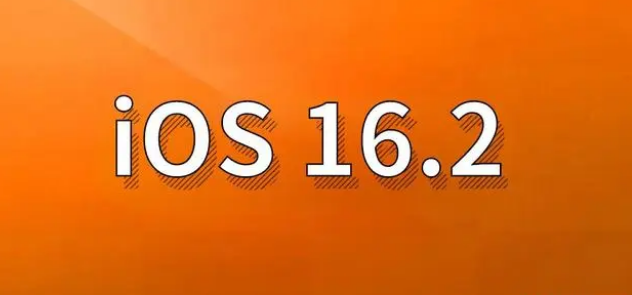 阿拉山口苹果手机维修分享哪些机型建议升级到iOS 16.2版本 