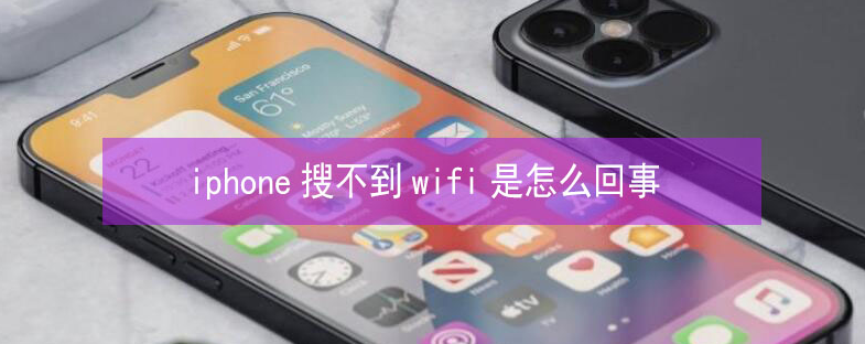 阿拉山口苹果13维修分享iPhone13搜索不到wifi怎么办 